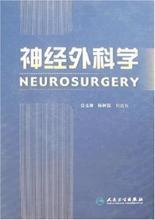【神经外科学杨树源】最新最全神经外科学杨树源 产品参考信息